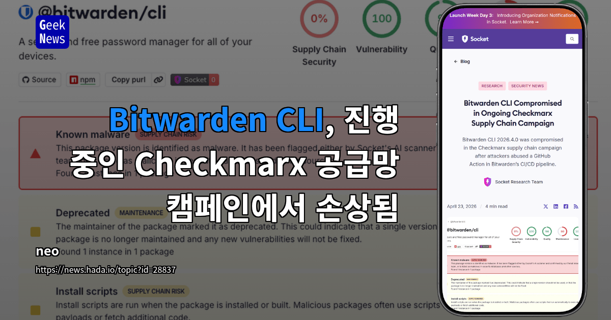 Bitwarden CLI, 진행 중인 Checkmarx 공급망 캠페인에서 손상됨