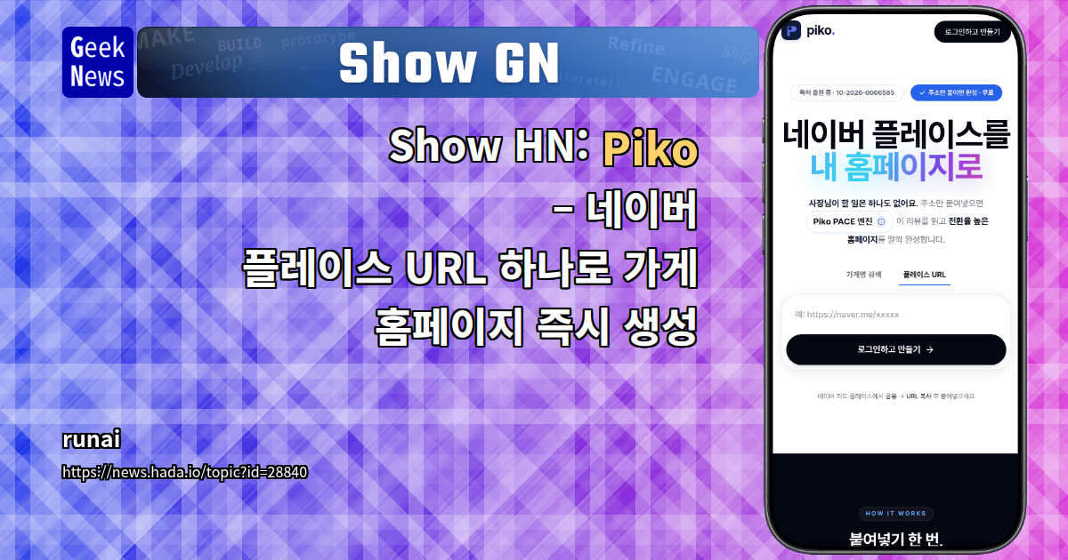 Show GN: Piko – 네이버 플레이스 URL 하나로 가게 홈페이지 즉시 생성
