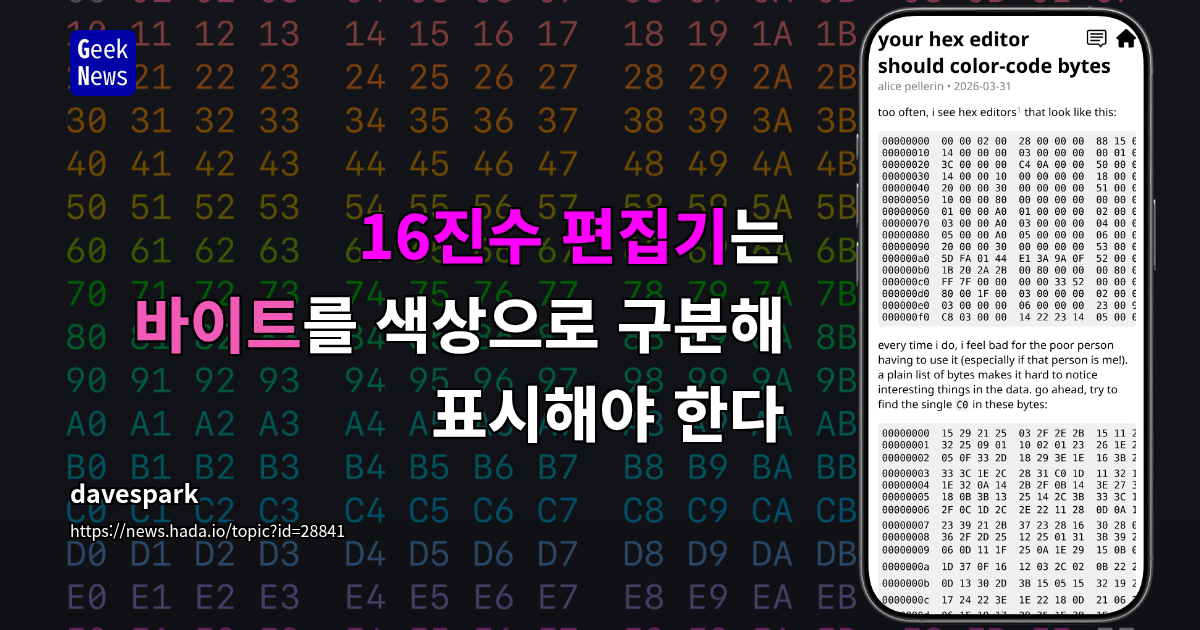 16진수 편집기는 바이트를 색상으로 구분해 표시해야 한다