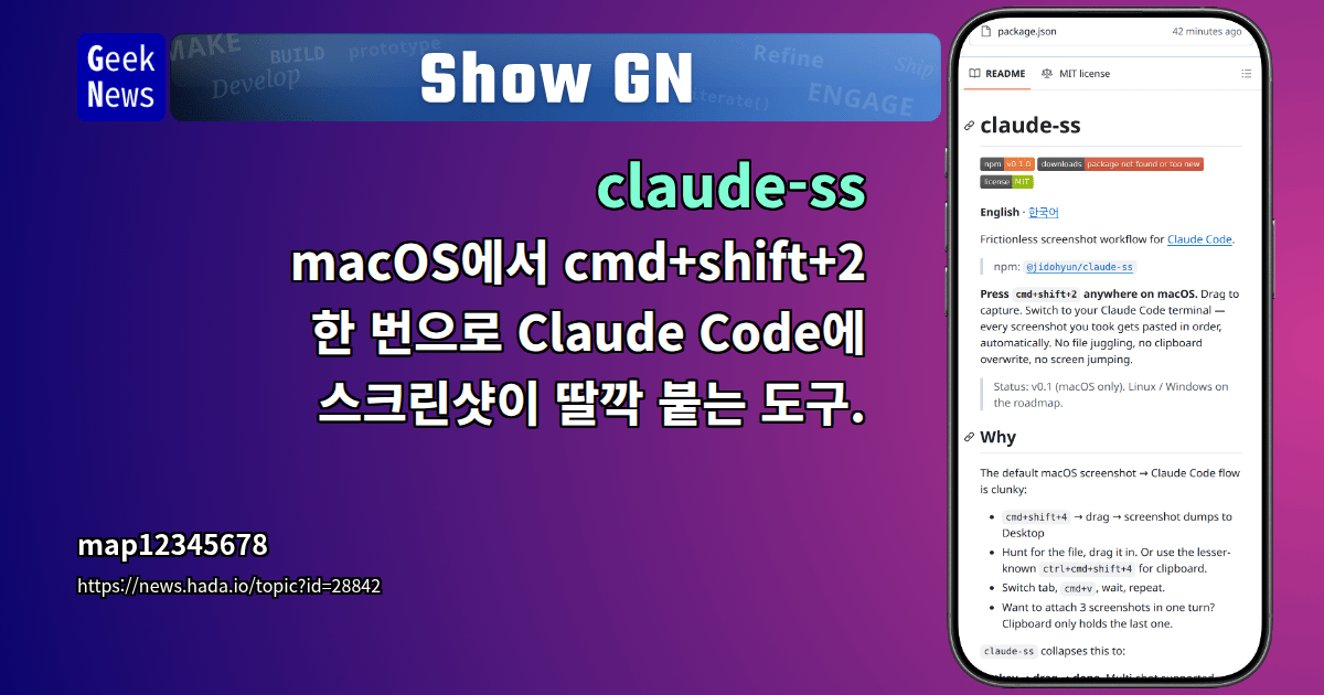 Show GN: claude-ss - macOS에서 cmd+shift+2 한 번으로 Claude Code에 스크린샷이 딸깍 붙는 도구.