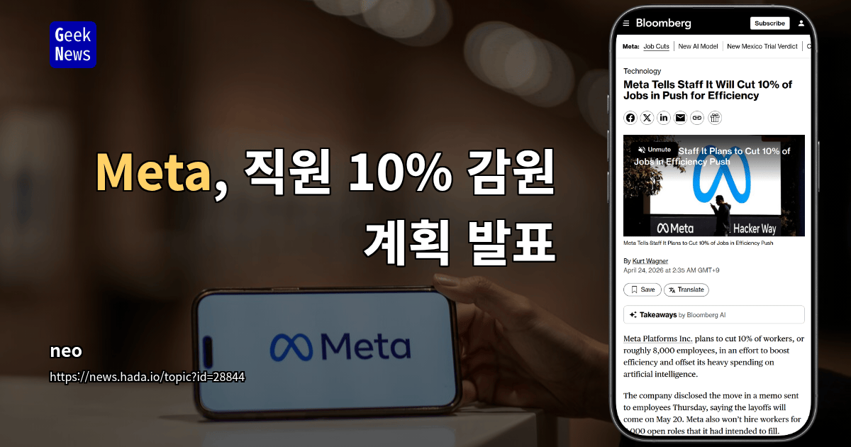 Meta, 직원 10% 감원 계획 발표