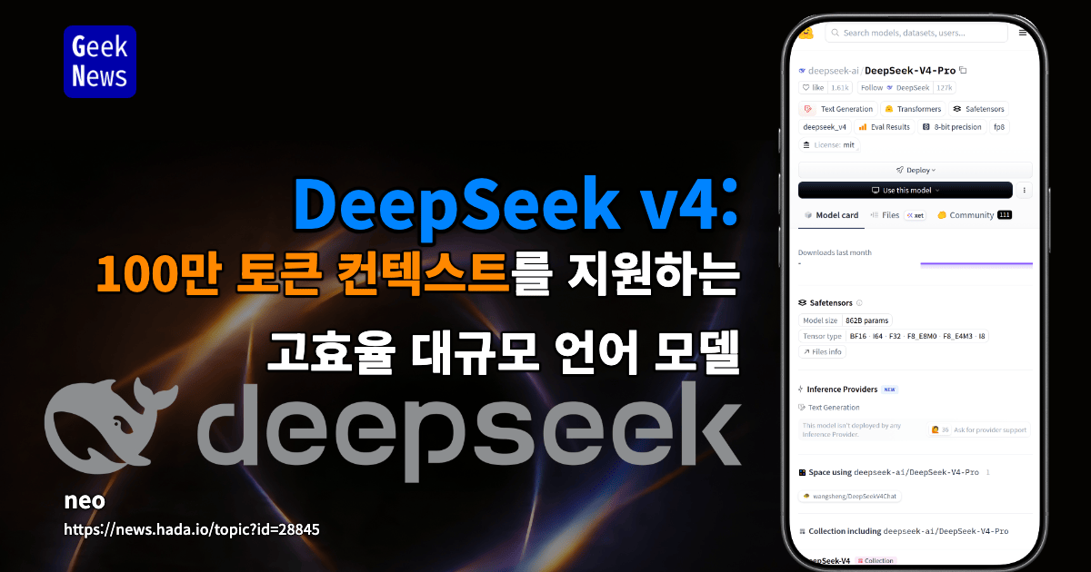 DeepSeek v4 : 100만 토큰 컨텍스트를 지원하는 고효율 대규모 언어 모델