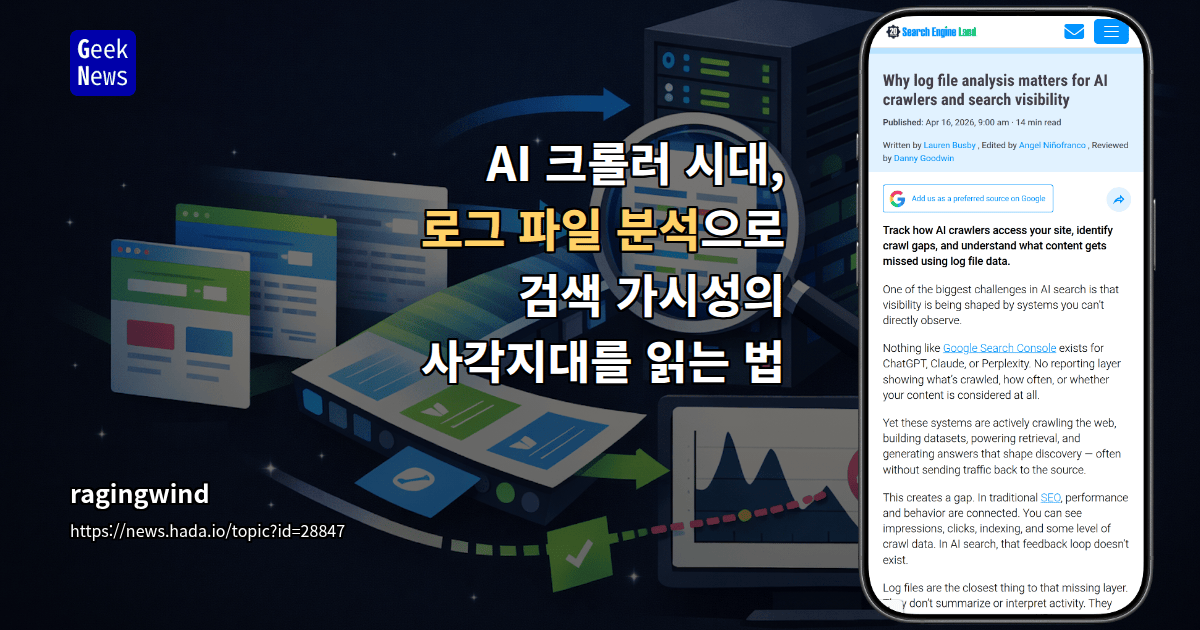 AI 크롤러 시대, 로그 파일 분석으로 검색 가시성의 사각지대를 읽는 법