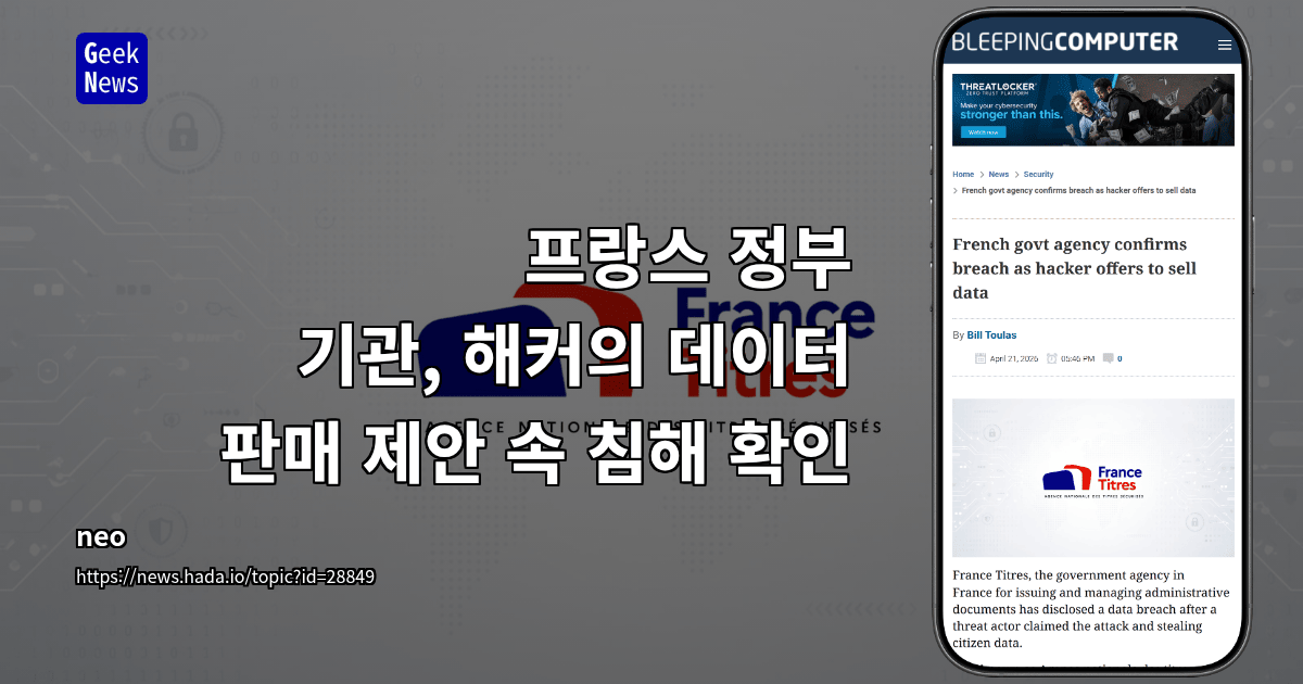 프랑스 정부 기관, 해커의 데이터 판매 제안 속 침해 확인