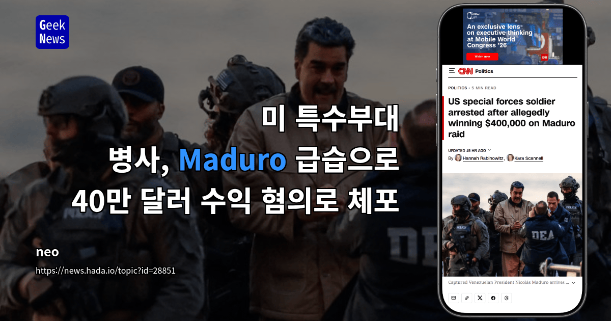 미 특수부대 병사, Maduro 급습으로 40만 달러 수익 혐의로 체포