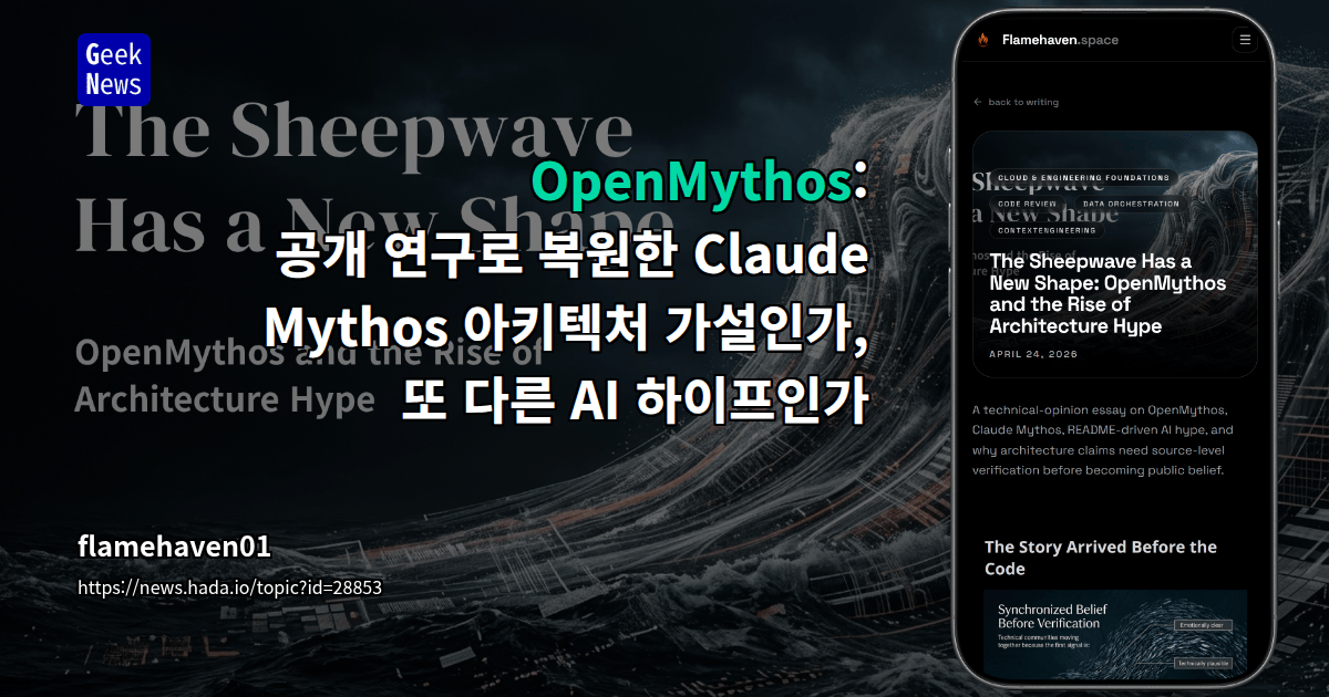 OpenMythos: 공개 연구로 복원한 Claude Mythos 아키텍처 가설인가, 또 다른 AI 하이프인가