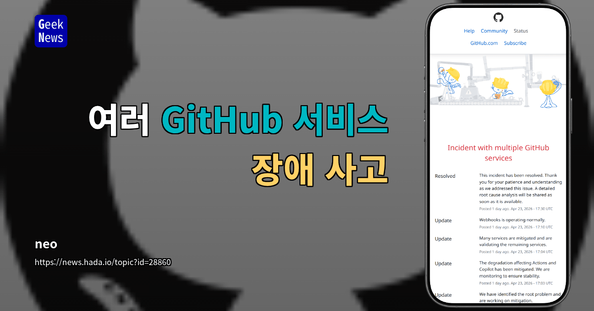 여러 GitHub 서비스 장애 사고