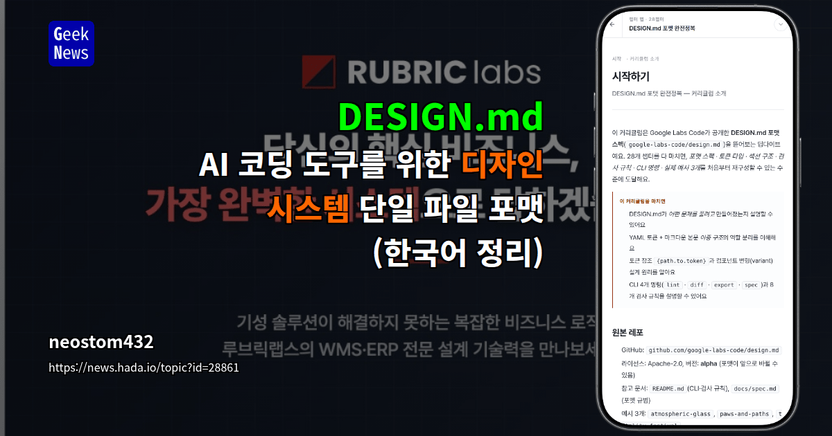 DESIGN.md — AI 코딩 도구를 위한 디자인 시스템 단일 파일 포맷 (한국어 정리)