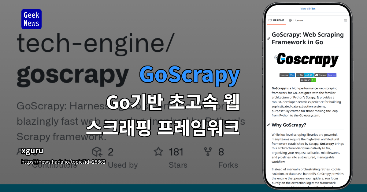 GoScrapy - Go기반 초고속 웹 스크래핑 프레임워크