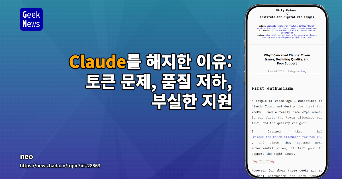 Claude를 해지한 이유: 토큰 문제, 품질 저하, 부실한 지원