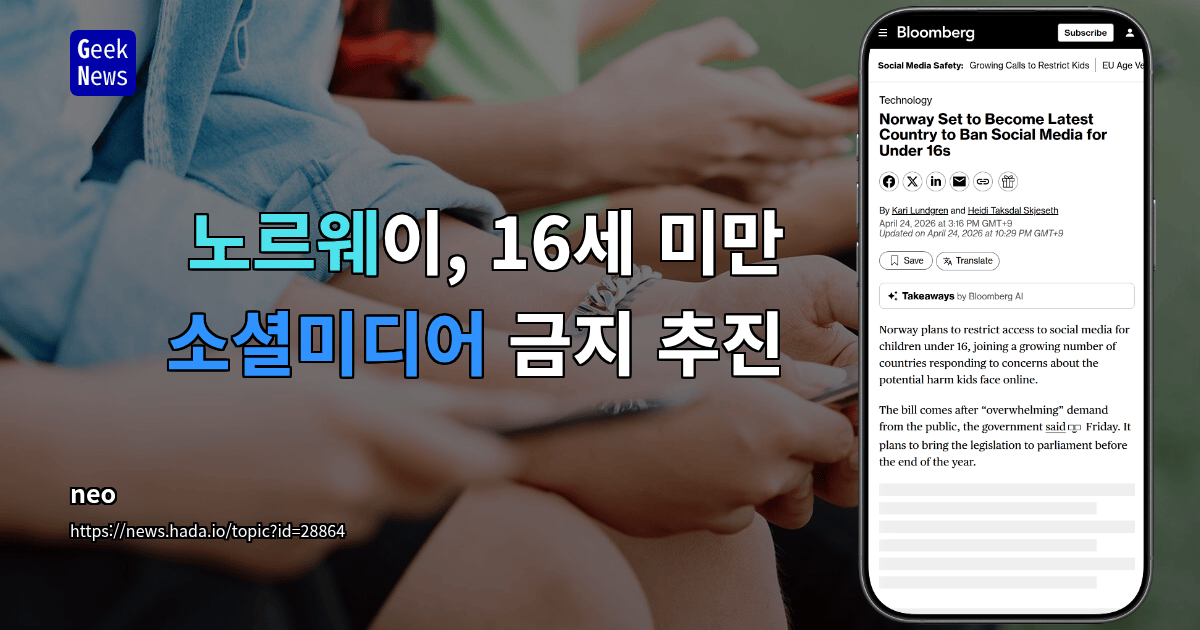 노르웨이, 16세 미만 소셜미디어 금지 추진