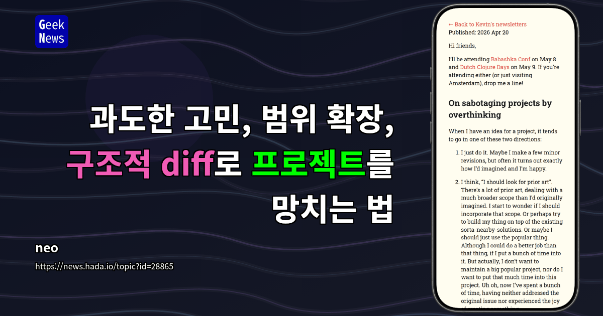 과도한 고민, 범위 확장, 구조적 diff로 프로젝트를 망치는 법