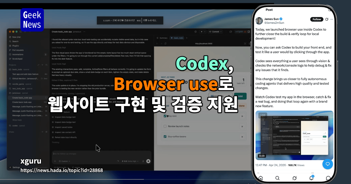 Codex, Browser use로 웹사이트 구현 및 검증 지원