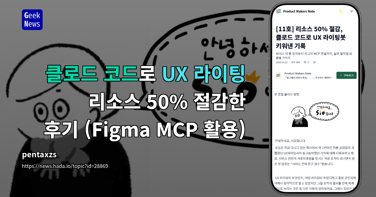 클로드 코드로 UX 라이팅 리소스 50% 절감한 후기 (Figma MCP 활용)