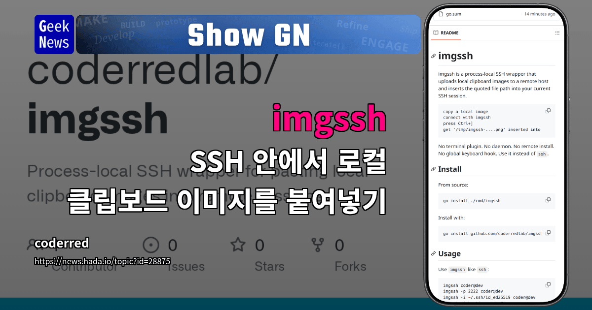 Show GN: imgssh - SSH 안에서 로컬 클립보드 이미지를 붙여넣기