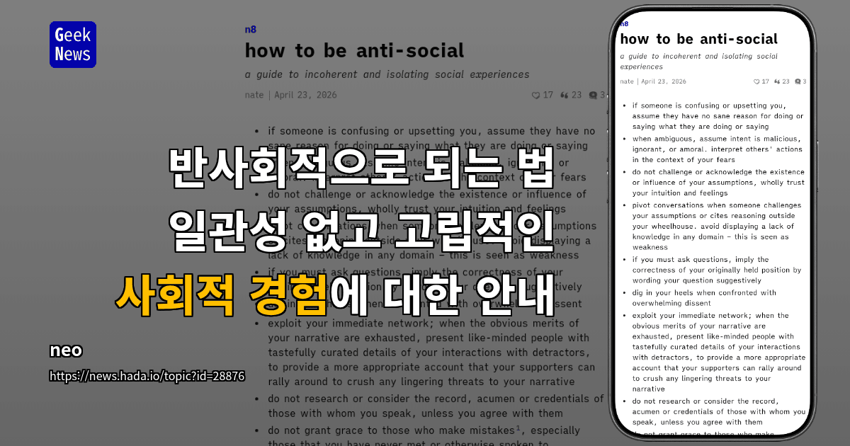 반사회적으로 되는 법 - 일관성 없고 고립적인 사회적 경험에 대한 안내