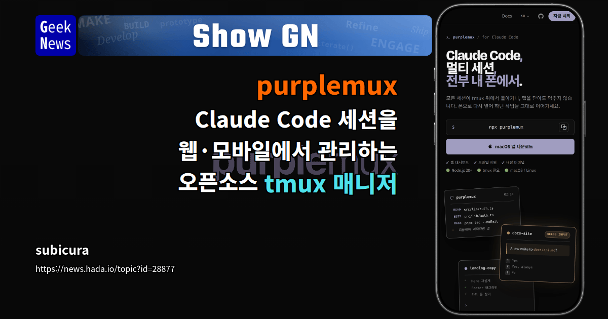 Show GN: purplemux – Claude Code 세션을 웹·모바일에서 관리하는 오픈소스 tmux 매니저