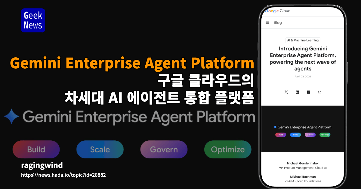 Gemini Enterprise Agent Platform — 구글 클라우드의 차세대 AI 에이전트 통합 플랫폼