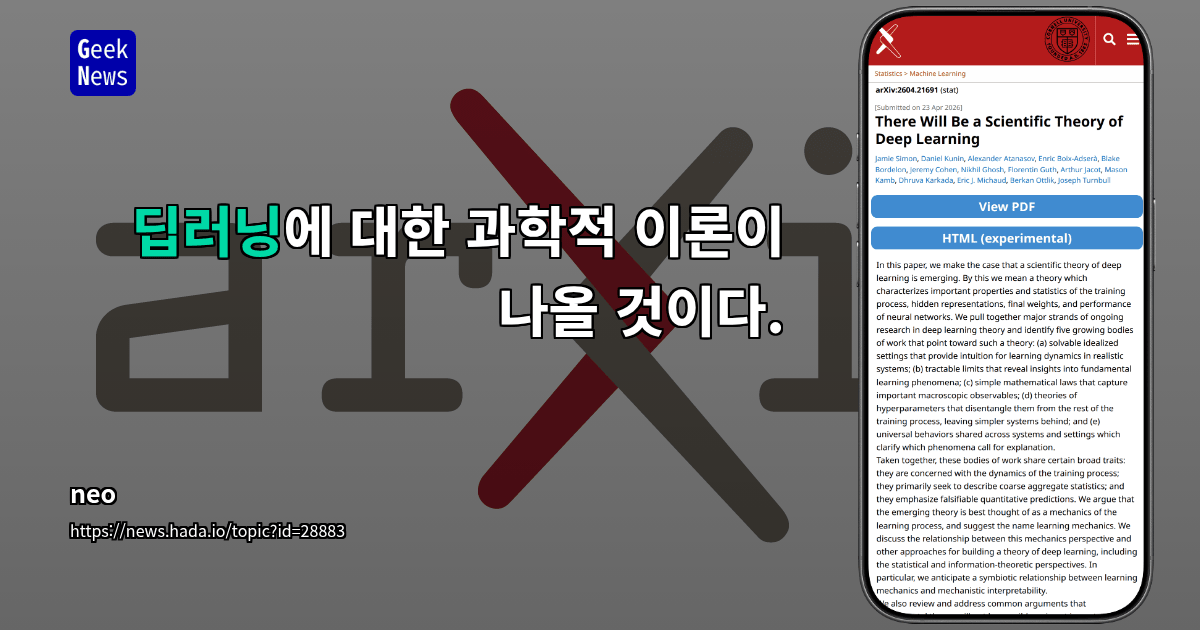 딥러닝의 과학 이론은 등장할 것이다