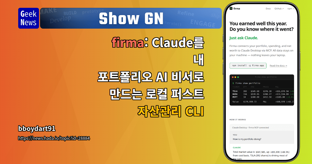 Show GN: firma: Claude를 내 포트폴리오 AI 비서로 만드는 로컬 퍼스트 자산관리 CLI