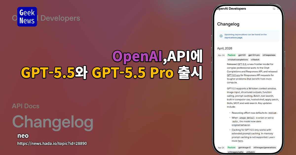 OpenAI, API에 GPT-5.5와 GPT-5.5 Pro 출시