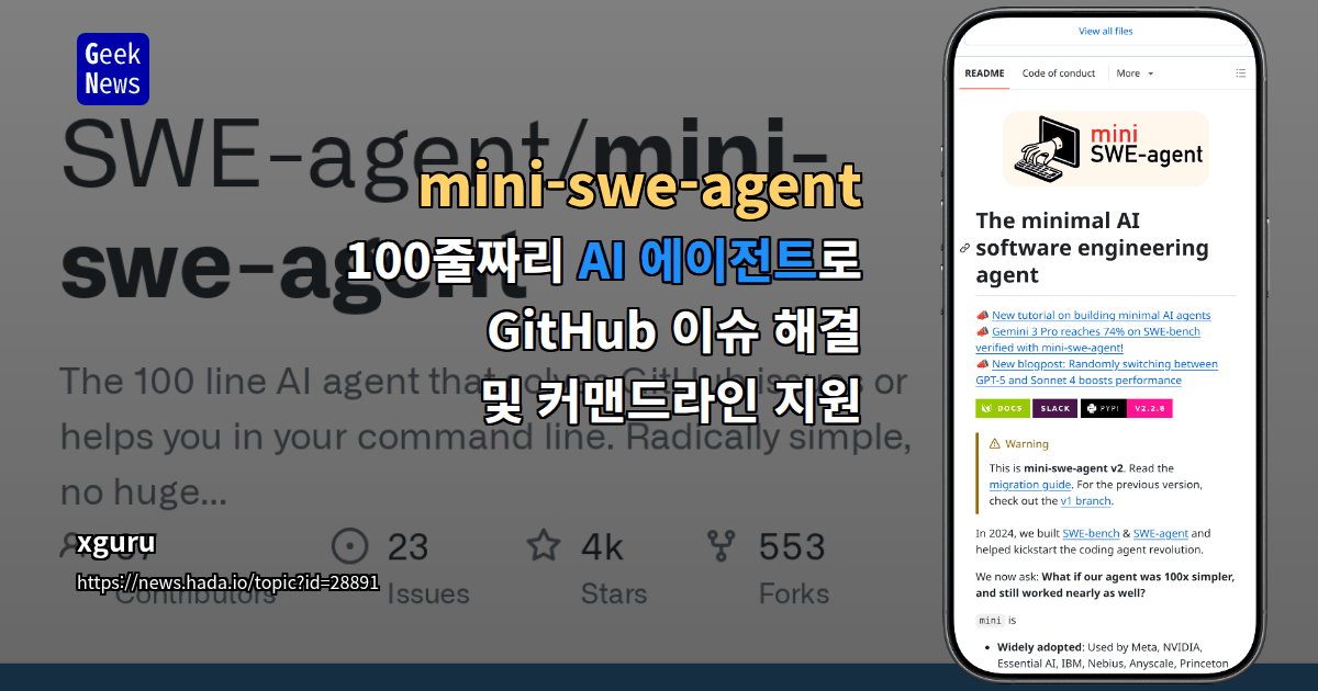 mini-swe-agent - 100줄짜리 AI 에이전트로 GitHub 이슈 해결 및 커맨드라인 지원