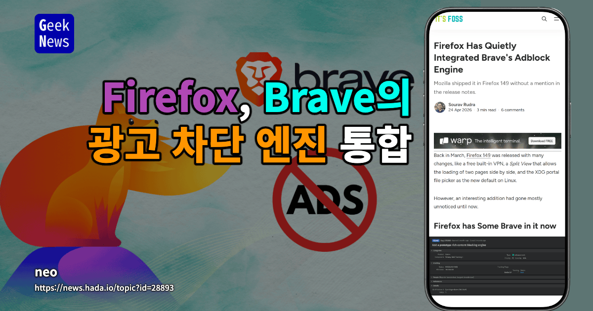 Firefox, Brave의 광고 차단 엔진 통합