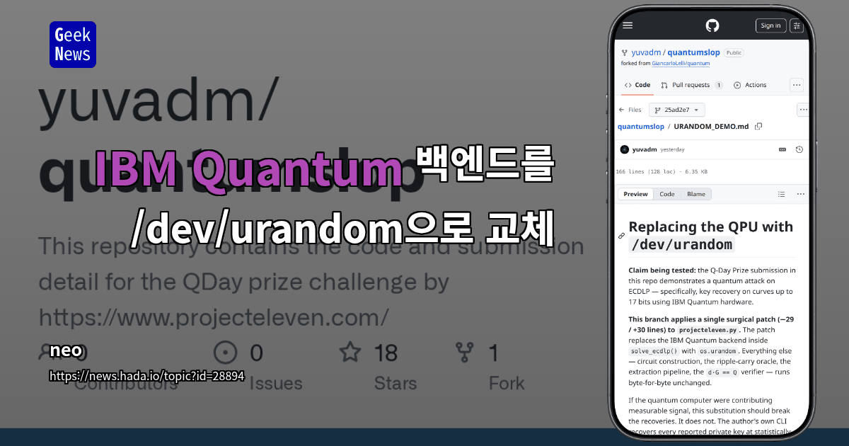 IBM Quantum 백엔드를 /dev/urandom으로 교체