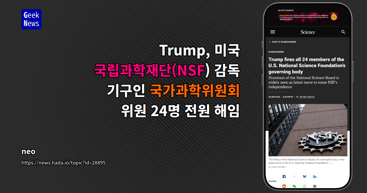 Trump, 미국 국립과학재단(NSF) 감독 기구인 국가과학위원회 위원 24명 전원 해임