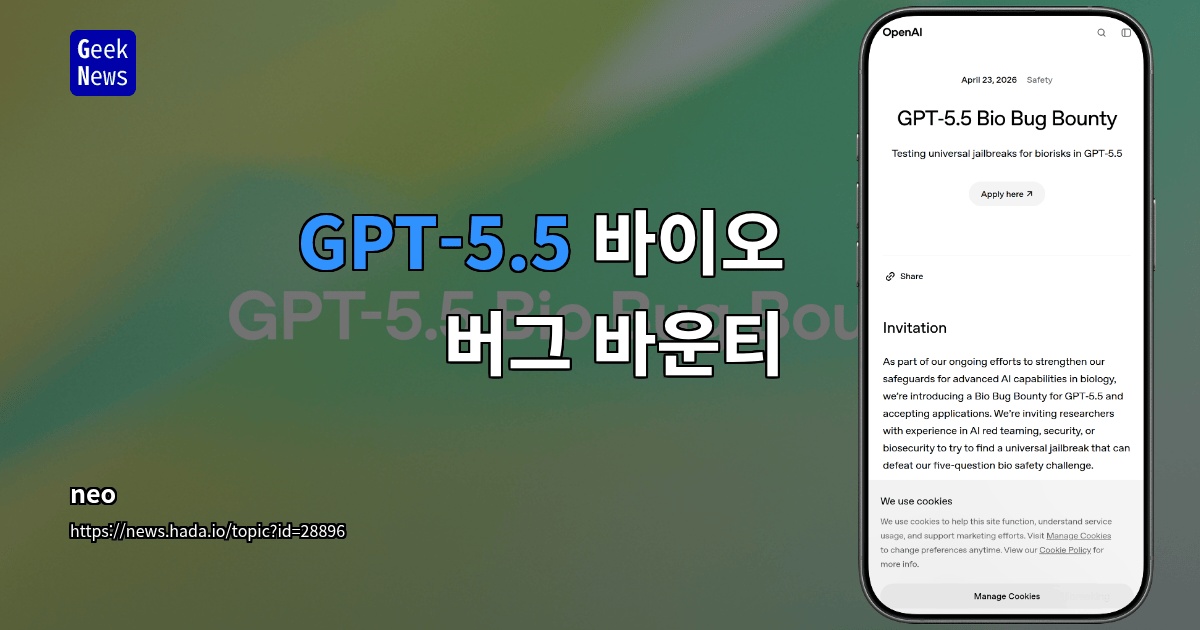 GPT-5.5 바이오 버그 바운티
