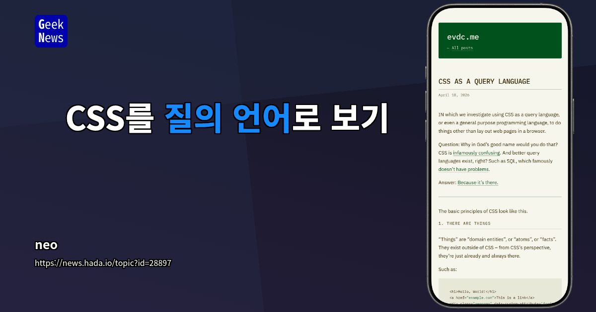 CSS를 질의 언어로 보기