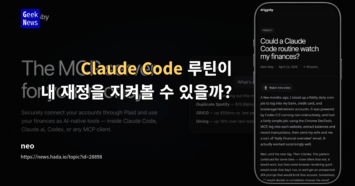 Claude Code 루틴이 내 재정을 지켜볼 수 있을까?