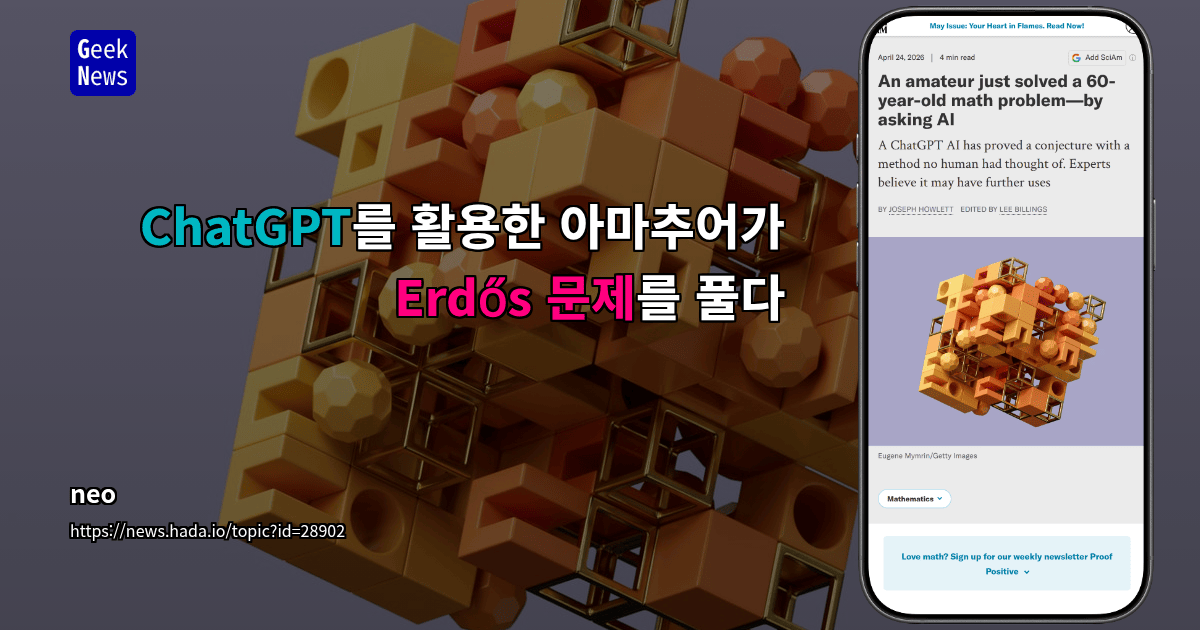 ChatGPT를 활용한 아마추어가 Erdős 문제를 풀다