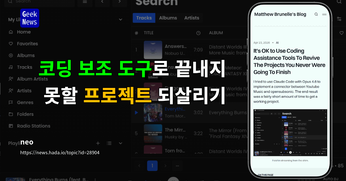 코딩 보조 도구로 끝내지 못할 프로젝트 되살리기