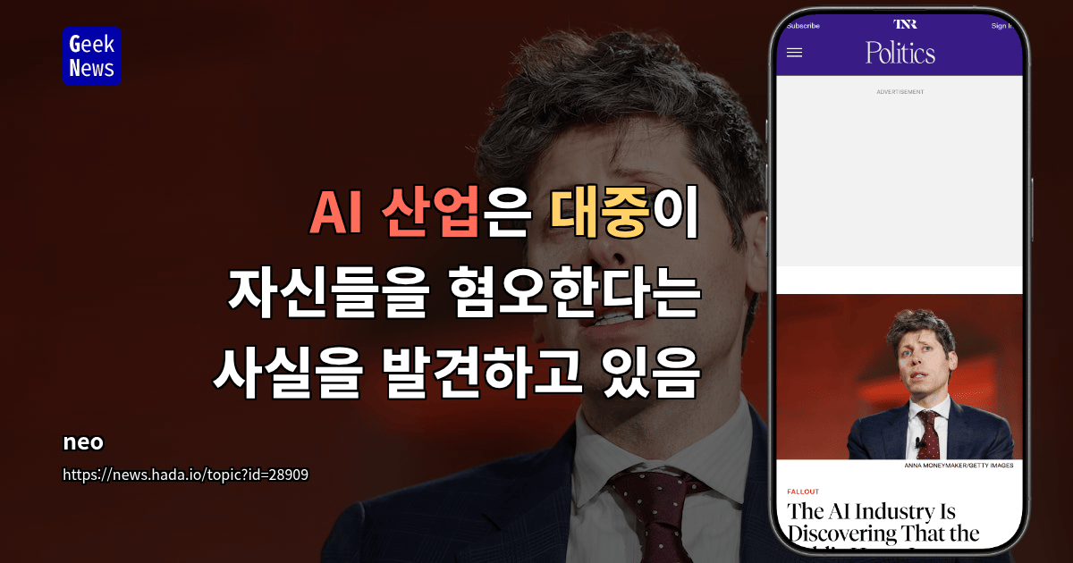 AI 산업은 대중이 자신들을 혐오한다는 사실을 발견하고 있음