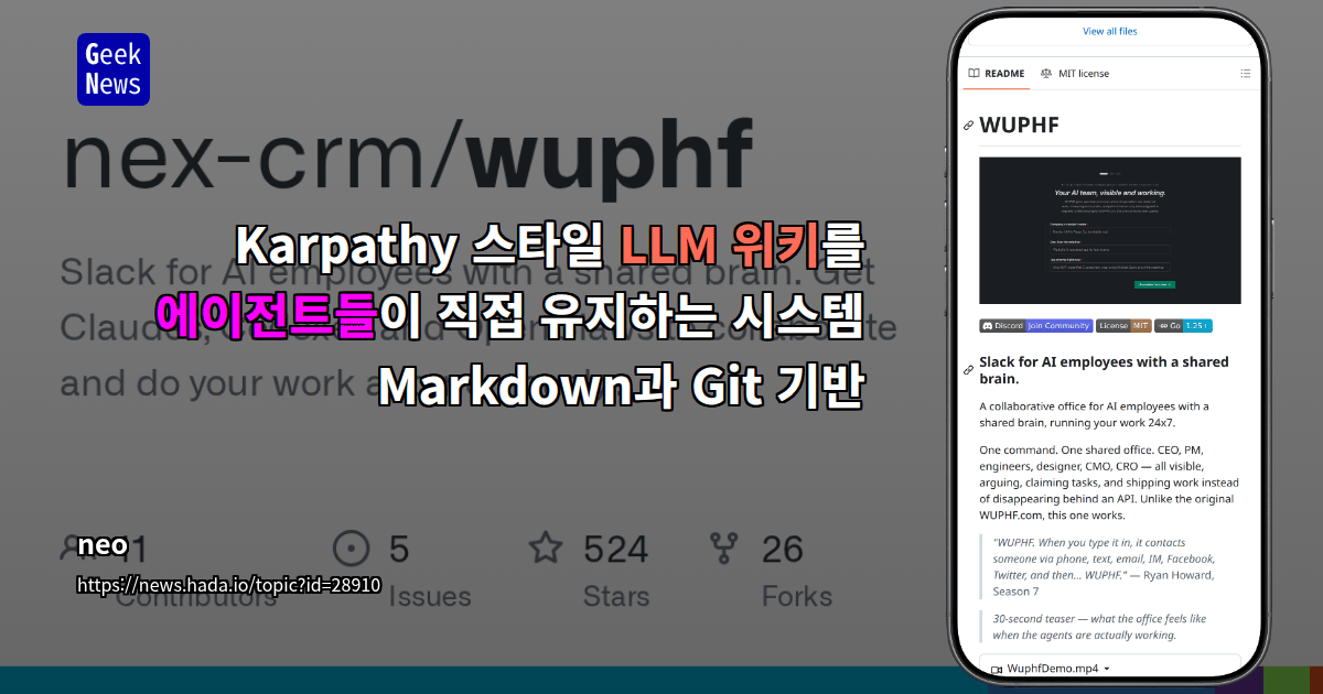 Karpathy 스타일 LLM 위키를 에이전트들이 직접 유지하는 시스템 - Markdown과 Git 기반