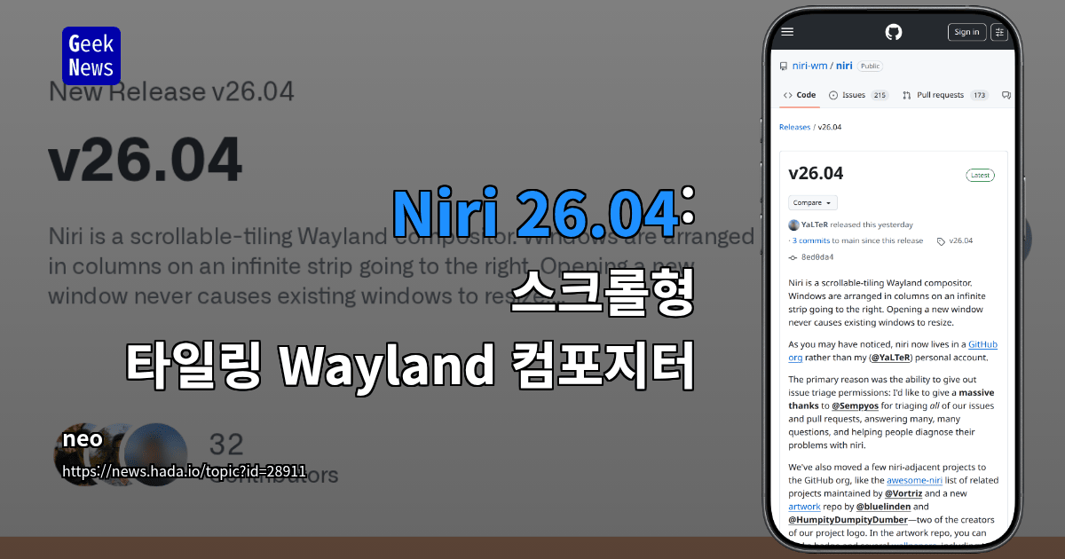 Niri 26.04: 스크롤형 타일링 Wayland 컴포지터