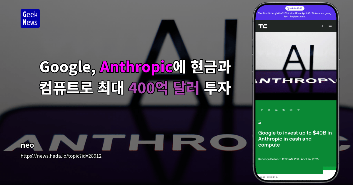 Google, Anthropic에 현금과 컴퓨트로 최대 400억 달러 투자