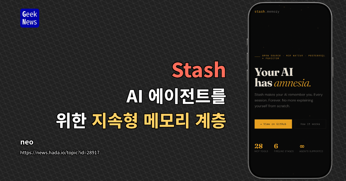Stash - AI 에이전트를 위한 지속형 메모리 계층