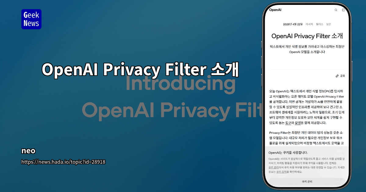 OpenAI Privacy Filter 소개