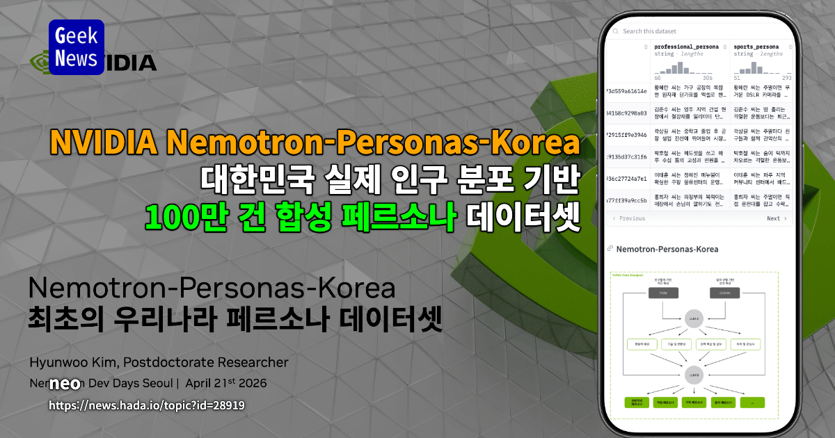 NVIDIA Nemotron-Personas-Korea - 대한민국 실제 인구 분포 기반 100만 건 합성 페르소나 데이터셋