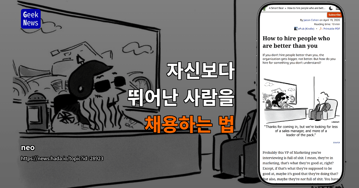 자신보다 뛰어난 사람을 채용하는 법