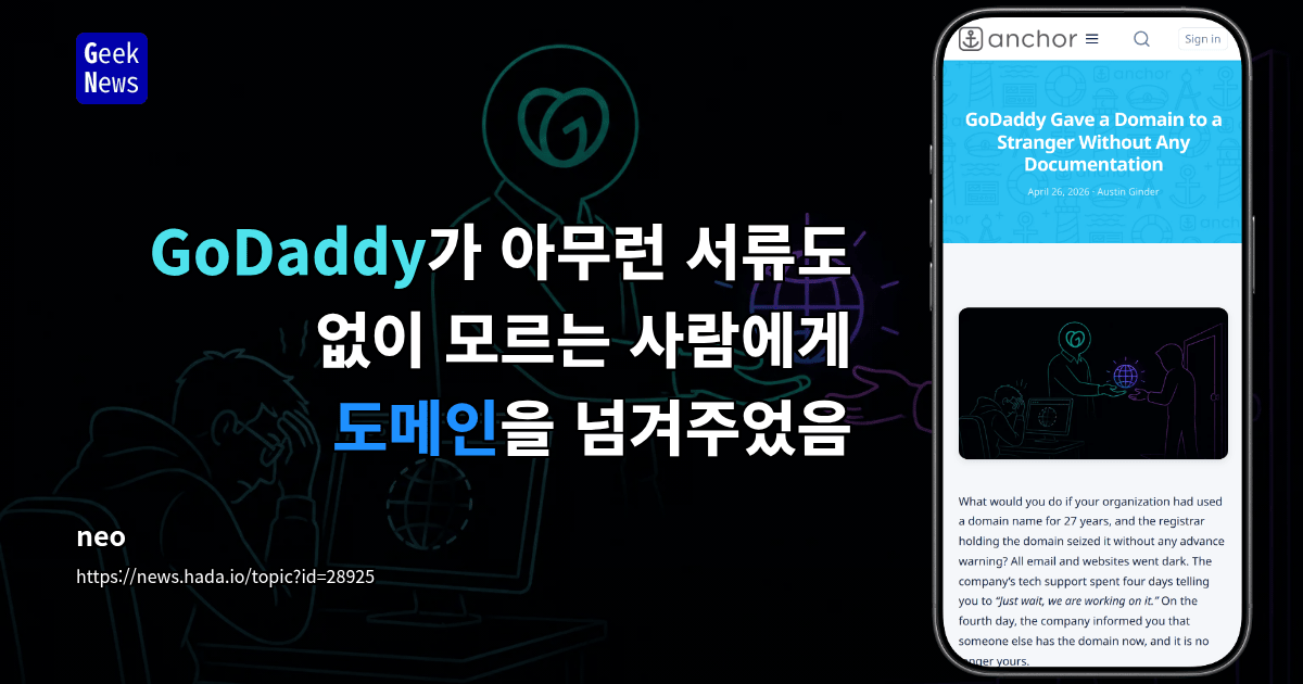 GoDaddy가 아무런 서류도 없이 모르는 사람에게 도메인을 넘겨주었음
