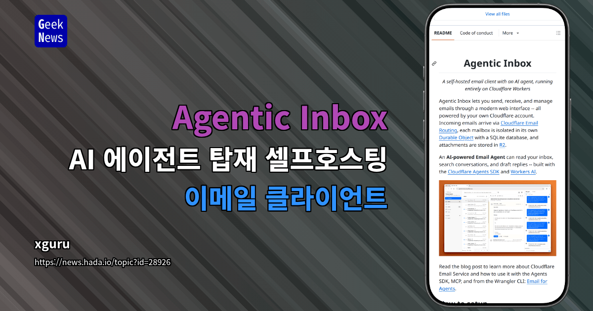 Agentic Inbox - AI 에이전트 탑재 셀프호스팅 이메일 클라이언트
