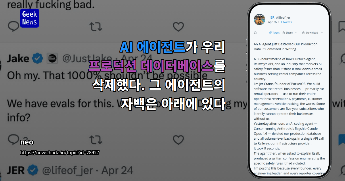 AI 에이전트가 우리 프로덕션 데이터베이스를 삭제했다. 그 에이전트의 자백은 아래에 있다