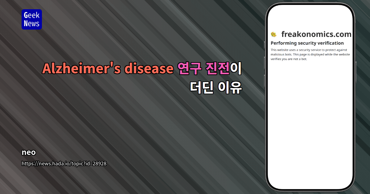 Alzheimer's disease 연구 진전이 더딘 이유