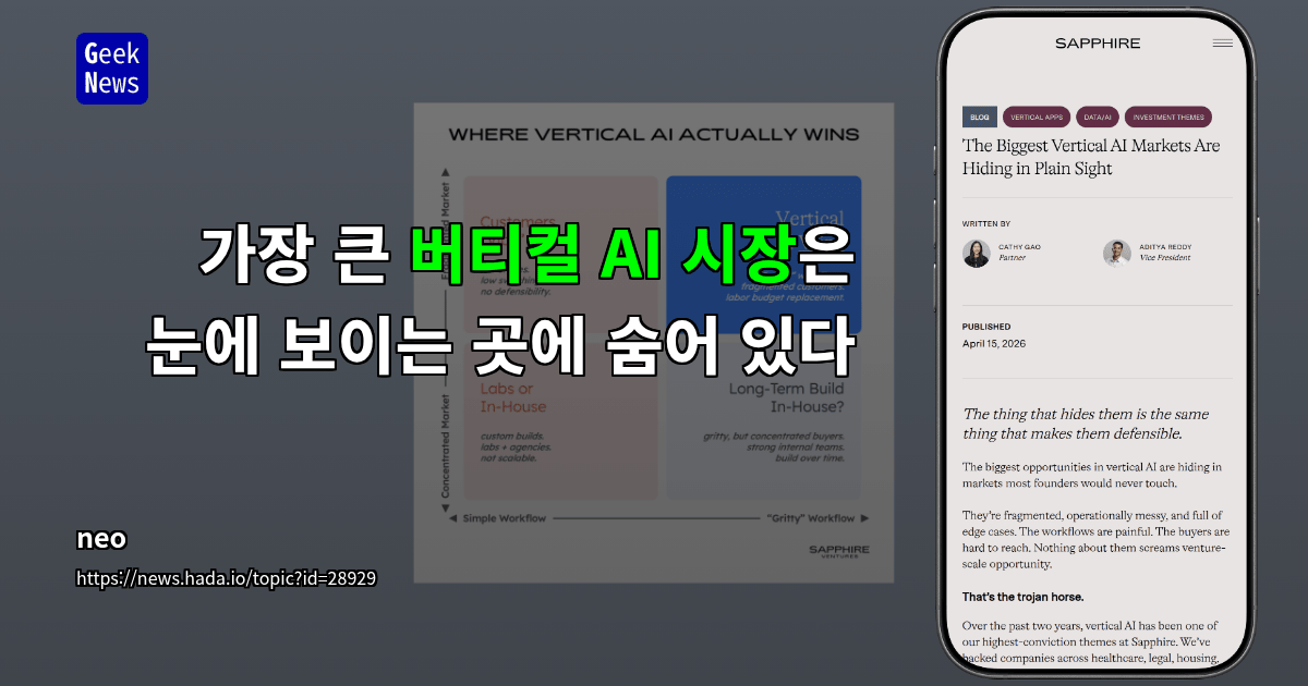 가장 큰 버티컬 AI 시장은 눈에 보이는 곳에 숨어 있다