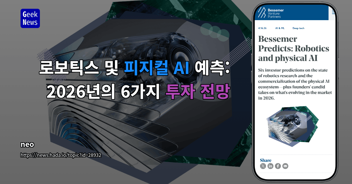 로보틱스 및 피지컬 AI 예측: 2026년의 6가지 투자 전망