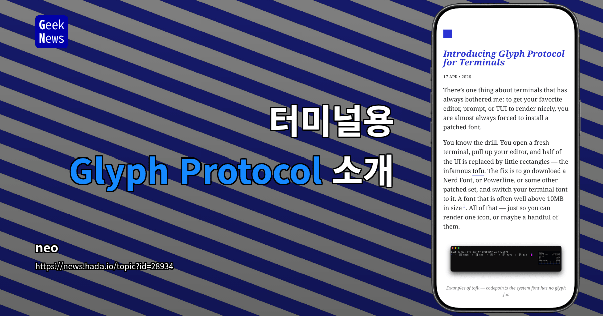터미널용 Glyph Protocol 소개