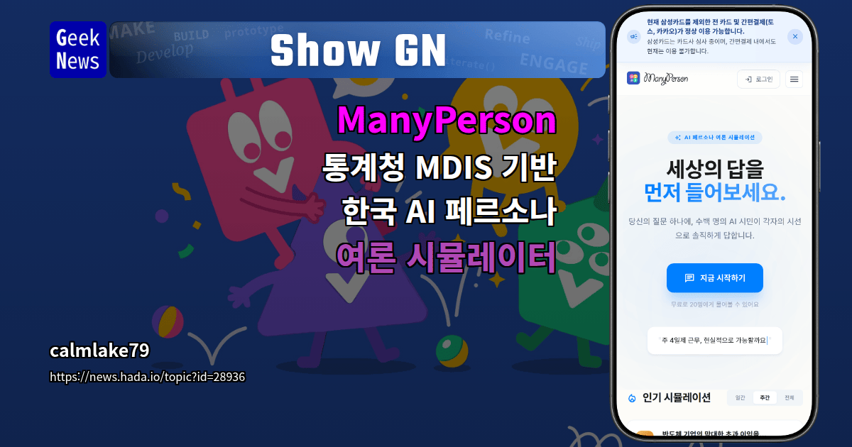 Show GN: ManyPerson - 통계청 MDIS 기반 한국 AI 페르소나 여론 시뮬레이터